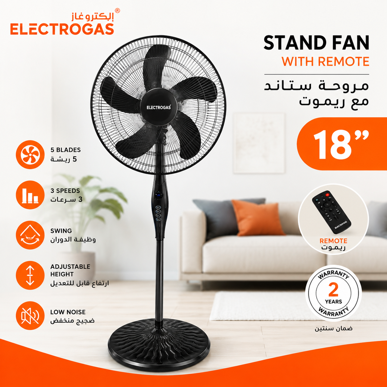 مروحة ستاند 18 بوصة ELECTROGAS موديل SFR-97 – 5 ريش + 3 سرعات + دوران تلقائي